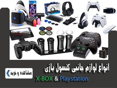 انواع لوازم جانبی کنسول بازی پلی استیشن و ایکس باکس